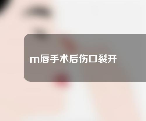 m唇手术后伤口裂开