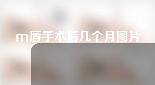 m唇手术后几个月图片
