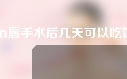 m唇手术后几天可以吃饭