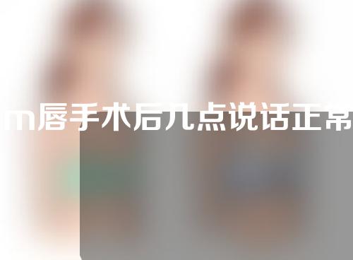 m唇手术后几点说话正常