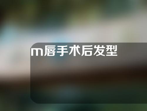 m唇手术后发型