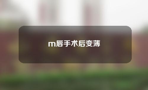 m唇手术后变薄