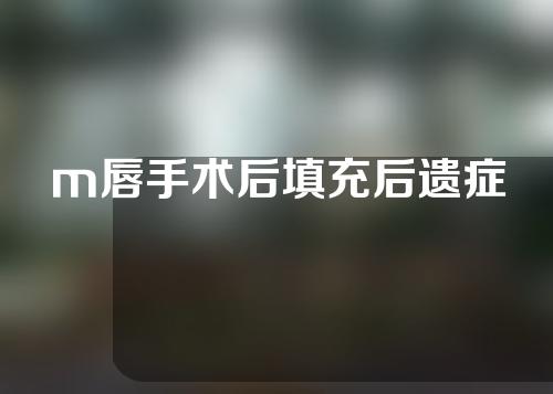 m唇手术后填充后遗症