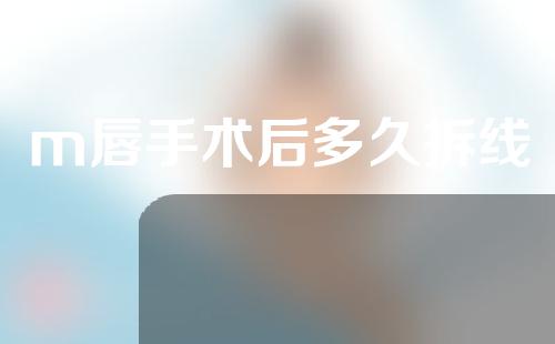 m唇手术后多久拆线