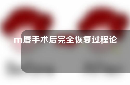 m唇手术后完全恢复过程论坛