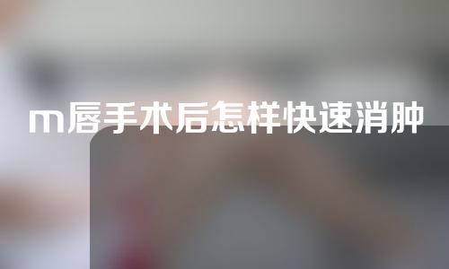 m唇手术后怎样快速消肿