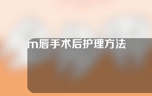 m唇手术后护理方法