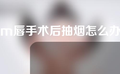 m唇手术后抽烟怎么办