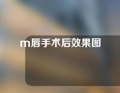 m唇手术后效果图