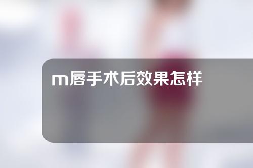 m唇手术后效果怎样