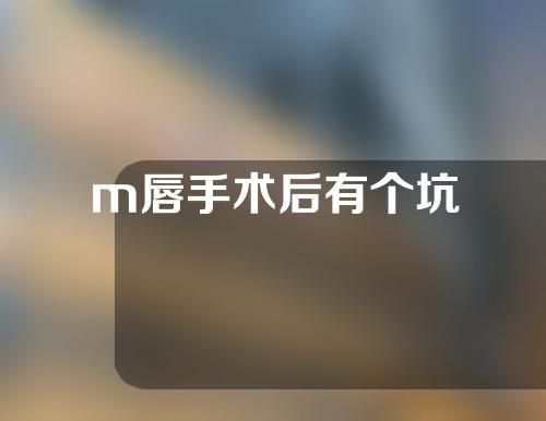 m唇手术后有个坑