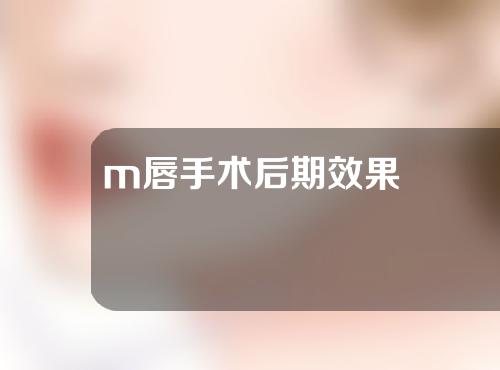 m唇手术后期效果