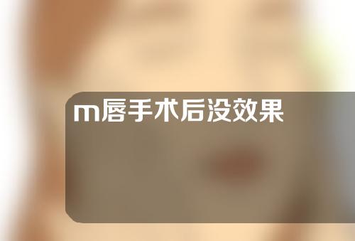 m唇手术后没效果