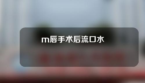 m唇手术后流口水