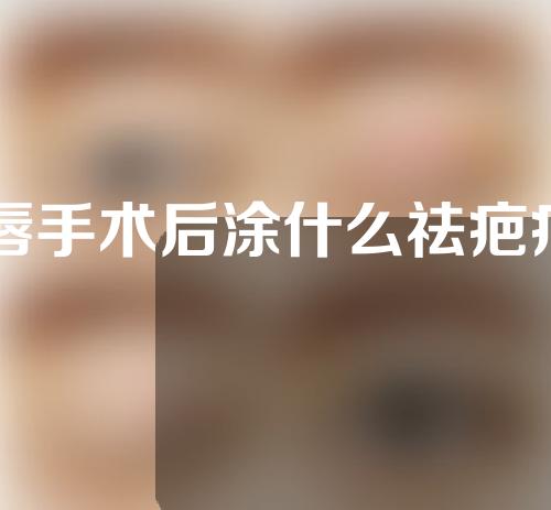 m唇手术后涂什么祛疤痕的药