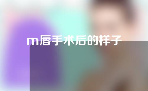 m唇手术后的样子