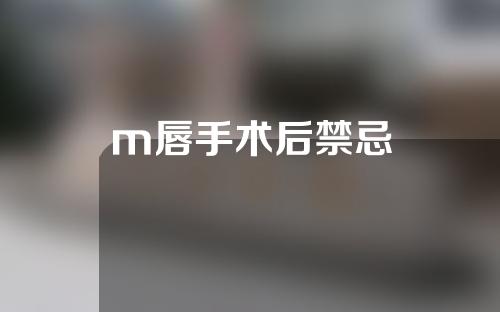 m唇手术后禁忌