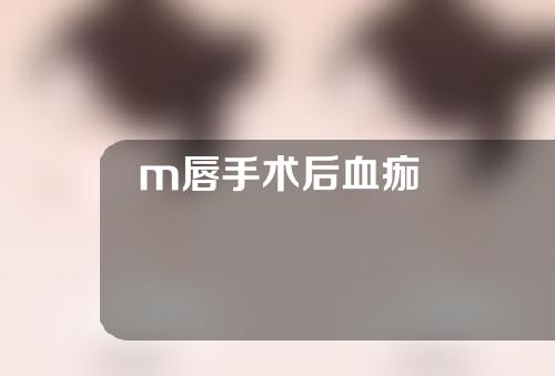 m唇手术后血痂