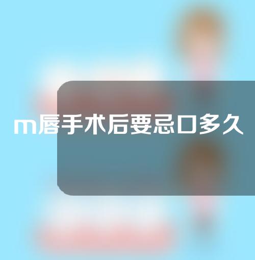 m唇手术后要忌口多久