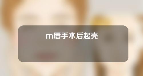 m唇手术后起壳