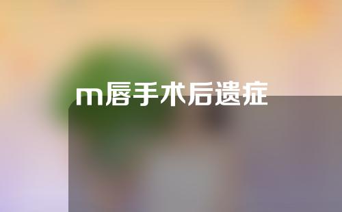 m唇手术后遗症