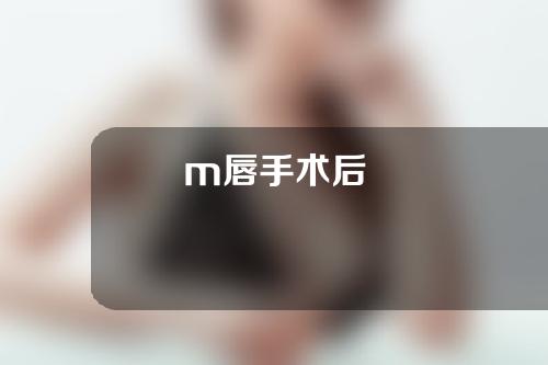 m唇手术后