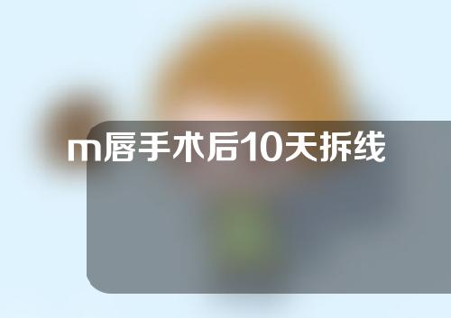 m唇手术后10天拆线
