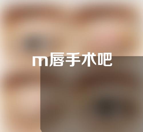 m唇手术吧