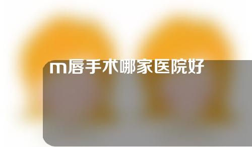 m唇手术哪家医院好