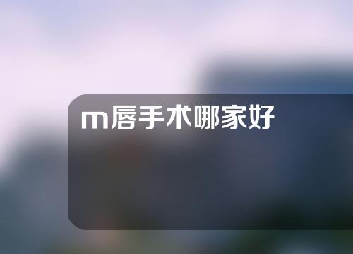 m唇手术哪家好