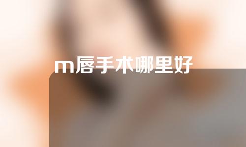 m唇手术哪里好