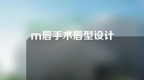 m唇手术唇型设计
