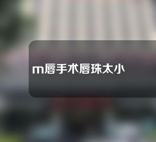 m唇手术唇珠太小