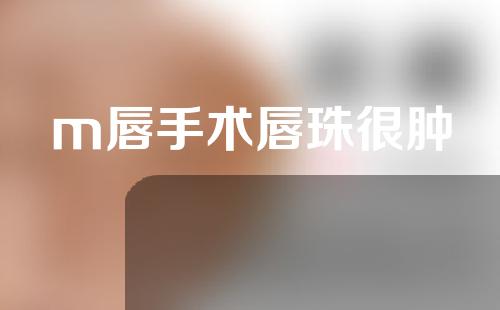 m唇手术唇珠很肿