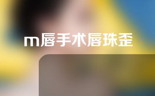 m唇手术唇珠歪