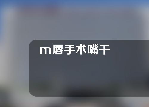 m唇手术嘴干