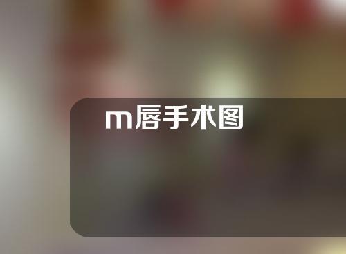 m唇手术图