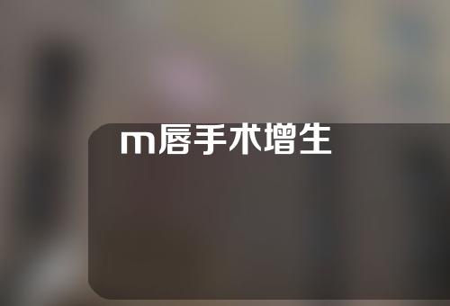 m唇手术增生