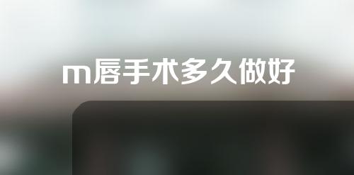 m唇手术多久做好