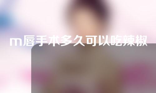 m唇手术多久可以吃辣椒