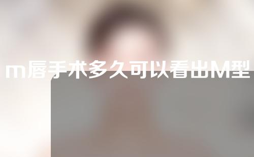 m唇手术多久可以看出M型
