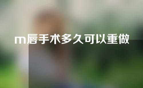 m唇手术多久可以重做