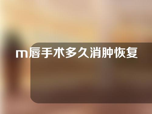 m唇手术多久消肿恢复