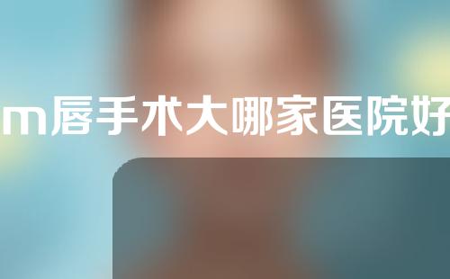 m唇手术大哪家医院好