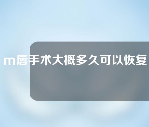 m唇手术大概多久可以恢复