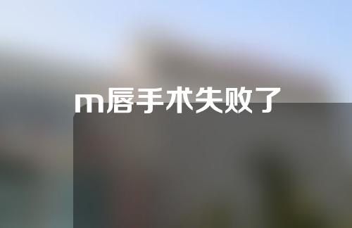 m唇手术失败了