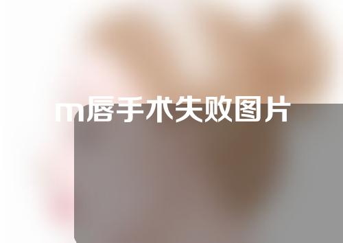 m唇手术失败图片