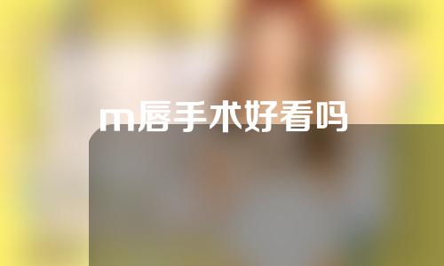 m唇手术好看吗