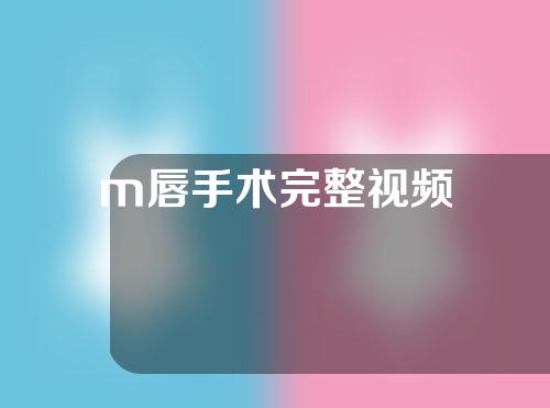 m唇手术完整视频