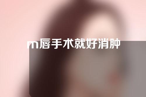 m唇手术就好消肿